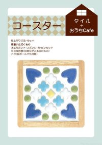 おうちカフェ（タイル）NO-2