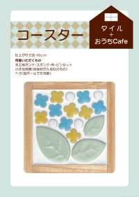 おうちカフェ（タイル）NO-1