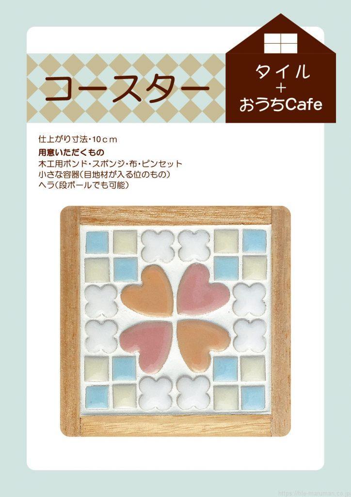 画像1: おうちカフェ（タイル）NO-3 (1)